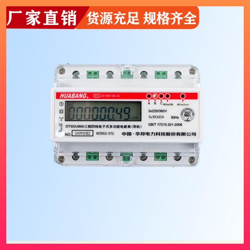 华邦 三相智能电能表DTSU866 导轨式安装带通讯功能