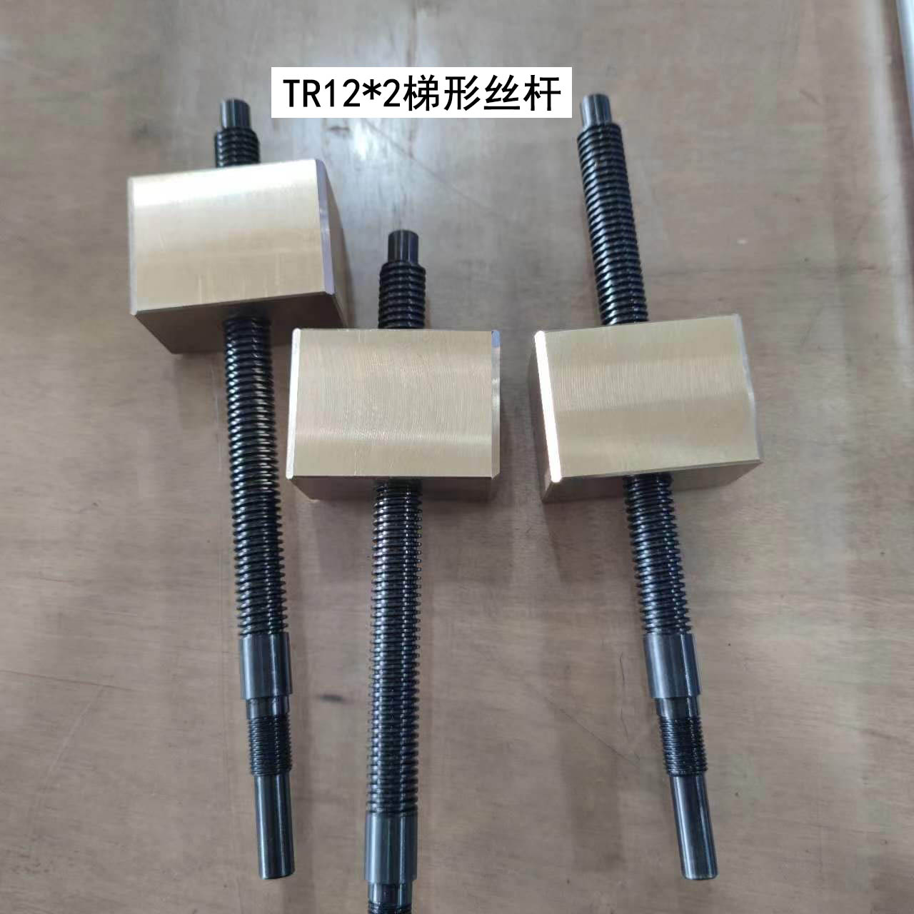 梯形丝杆 调制钢 9-4铝青铜四方螺母 TR12*2,12*3 径向间隙小