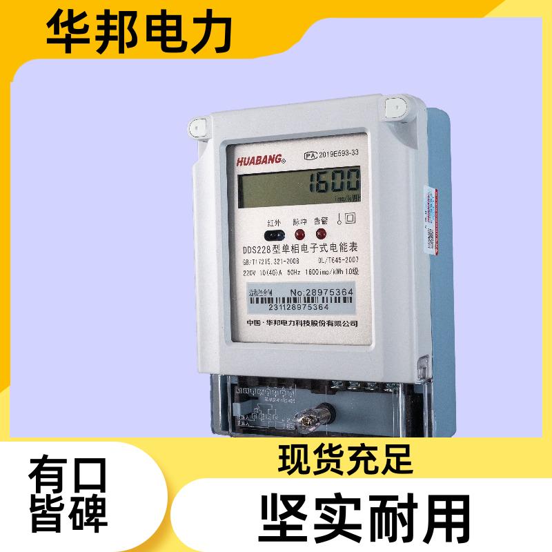 DDS228单相电能表 用电透明化 节省看得见 电子电表守护您的每一分钱