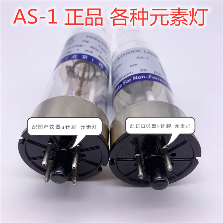 海光空心阴极灯元素灯As-1-4Cd镉Co钴Cr铬Cu铜Fe铁灵敏度高