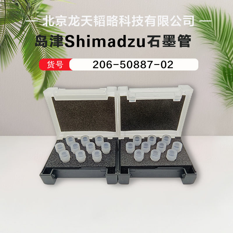 岛津原装进口AA6700 /AA6701F原子吸收平台石墨管206-50887-02