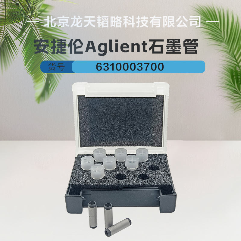 6310001200安捷伦原装进口涂层石墨管现货包邮 长寿耐用 稳定性好