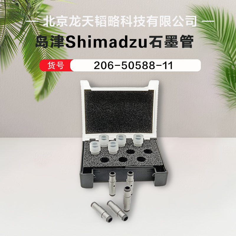 岛津shimadzu原装进口热解涂层石墨管206-50588-11规格齐全 长寿