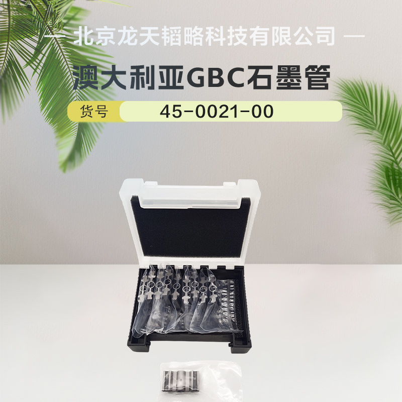 原装进口45-0021-00澳大利亚GBC石墨管性价比高 稳定性好