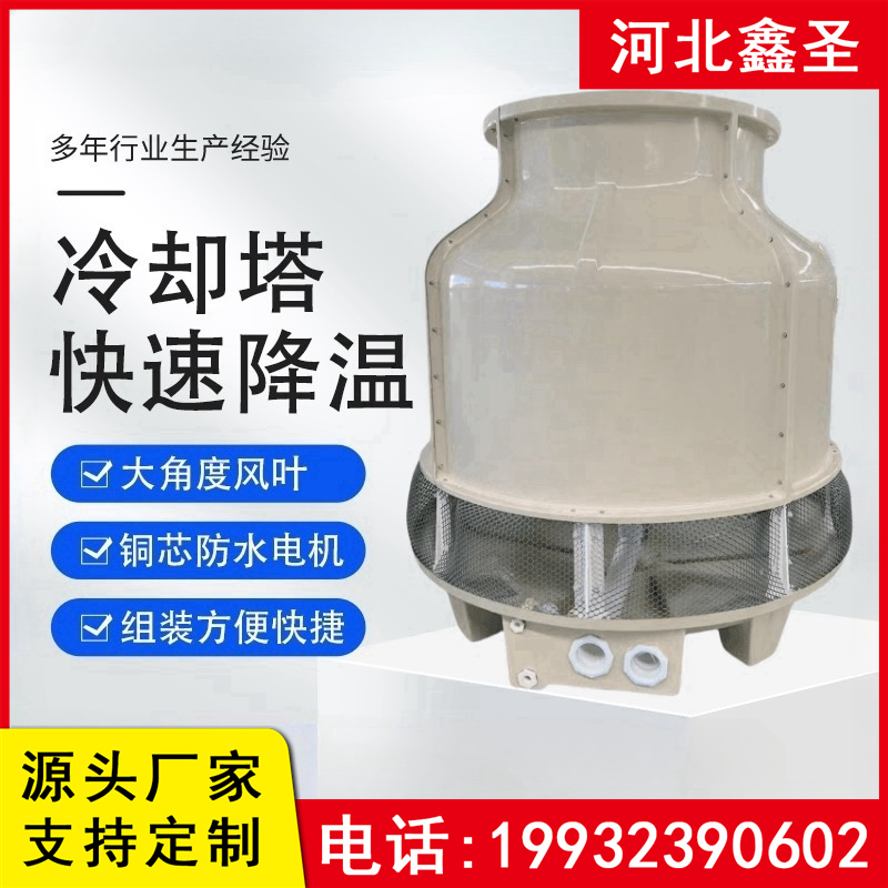 鑫圣 玻璃钢冷却塔 工业循环水冷水塔30吨 圆形节能散热注塑机凉水塔