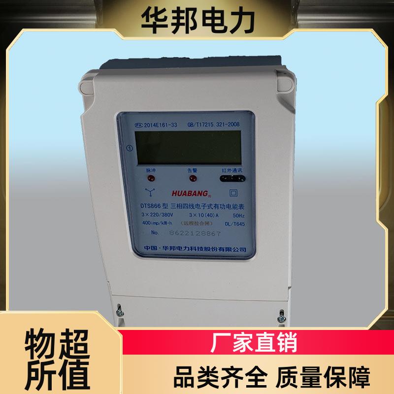 DTS866-L 华邦电力 三相拉合闸电度表 后台软件远程控制