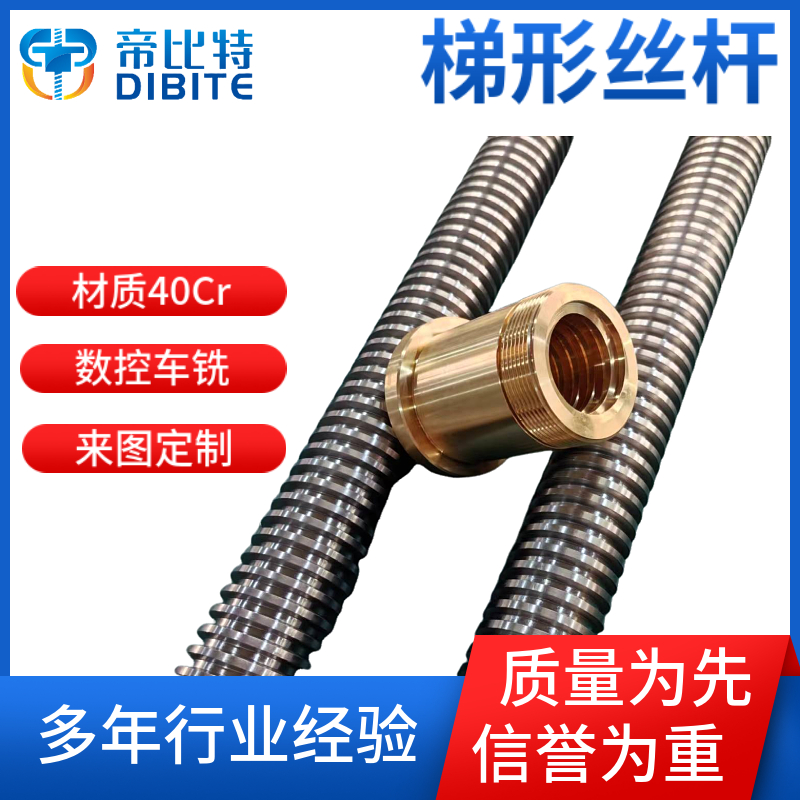 帝比特 梯形丝杆T形丝杠 配锡青铜TR44*8螺母 支持来图定制