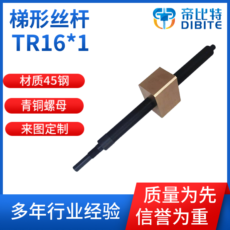 梯形丝杆TR16*1材质45钢调制 9-4铝青铜螺母间隙紧配