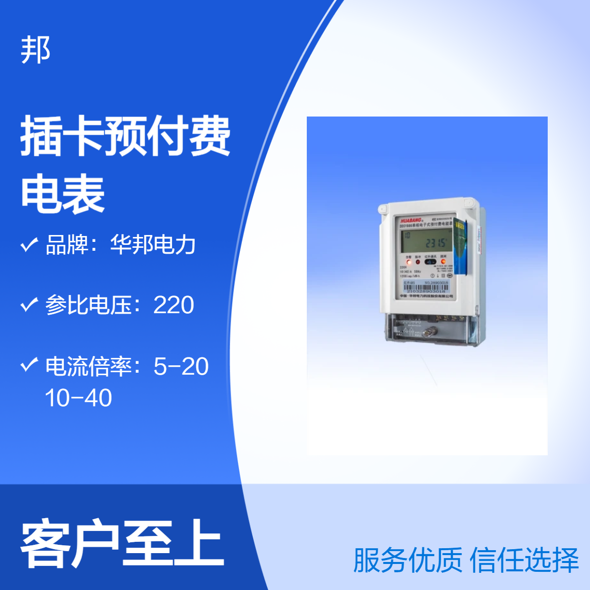 华邦电力 单相壁挂安装 液晶预付费电表 220V 50Hz 1.0s级