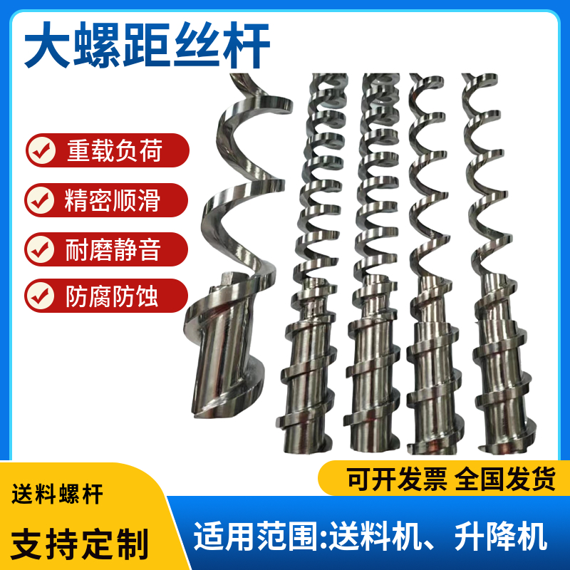 送料螺杆 大螺距丝杆 螺旋杆材质304不锈钢 42crm铬钼外径 5060可定做