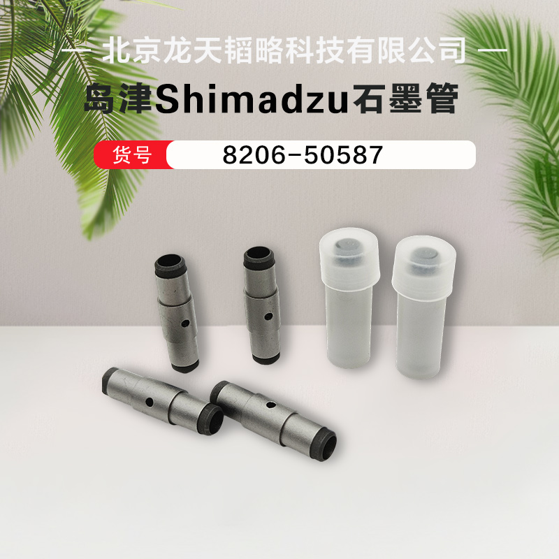 现货包邮AA6700/AA6701F/AA6800岛津高纯高密石墨管8206-50587