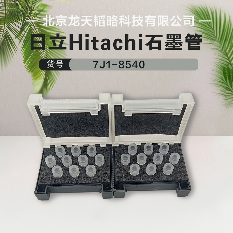 现货包邮7J1-8540日立ZA3000原子吸收原装石墨管原装进口