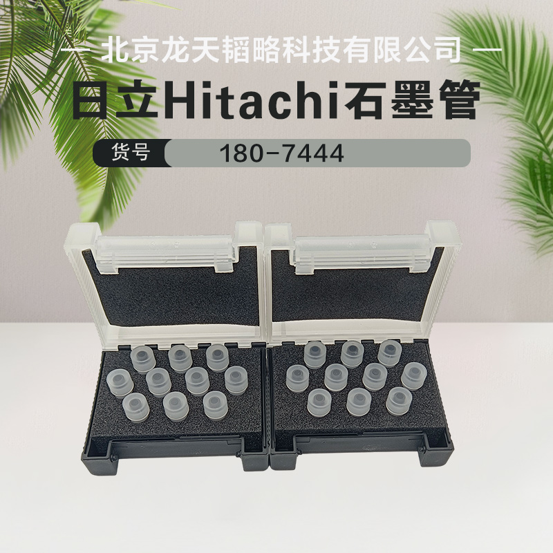 180-7444日立原装进口原子吸收石墨管包邮 现货 耐用 长寿