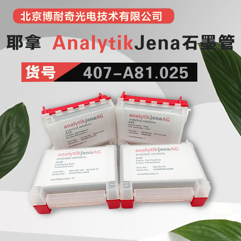 Analytik Jena耶拿novAA 350原装平台石墨管407-A81.025