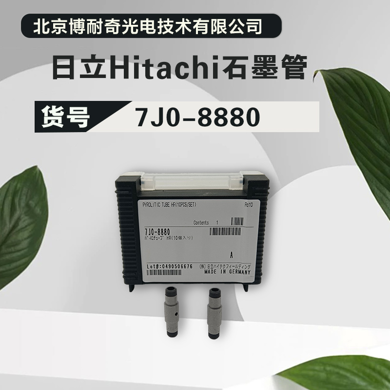 日立HitachiZ-500原装热解涂层石墨管7J0-8880