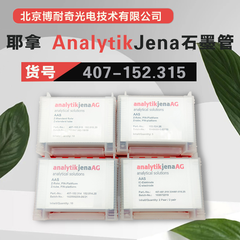 德国耶拿vario 6原装平台石墨管407-152.315重现性好寿命长