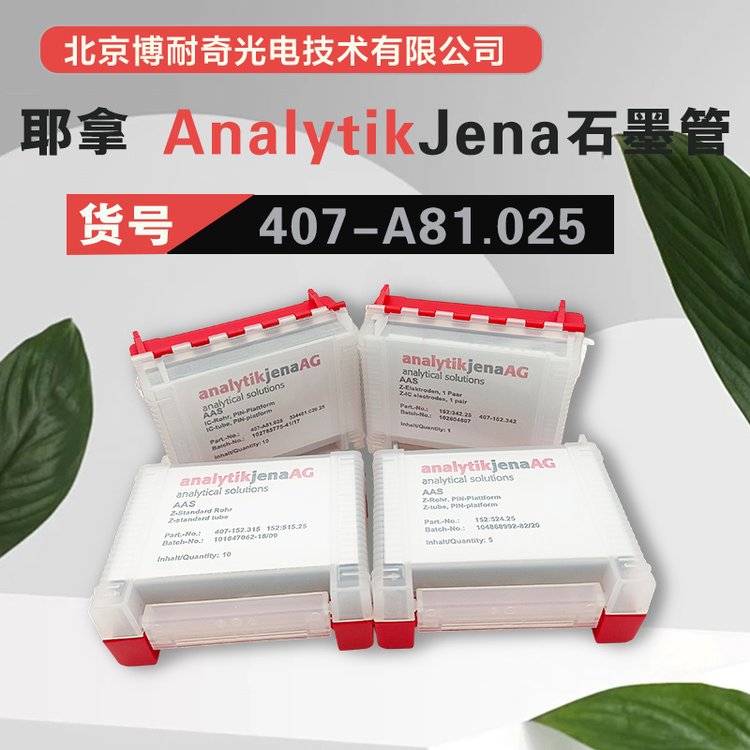 耶拿AAS全线耗材配件407-A81.025 正品保障 售后无忧