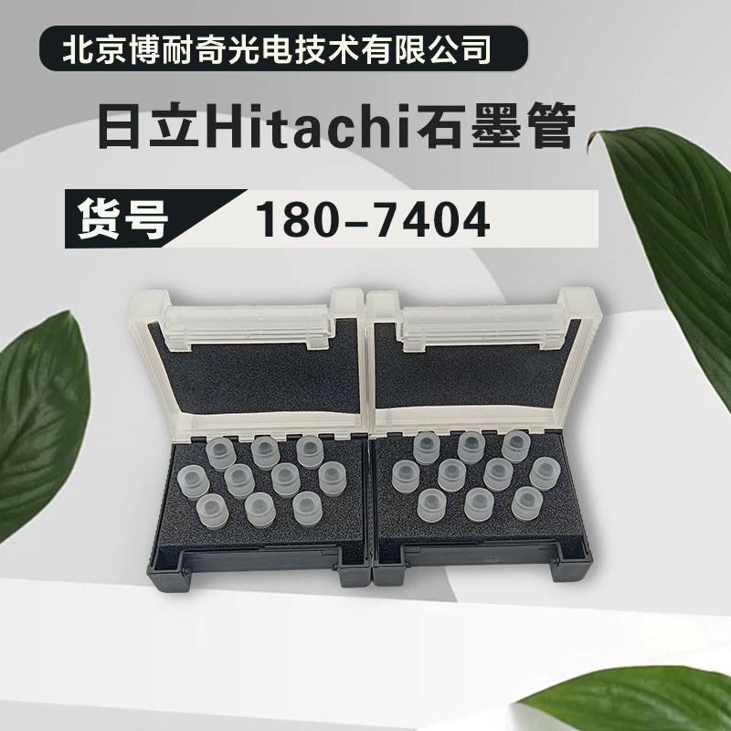 日立AA640/AA670原装进口180-7404原子吸收石墨管