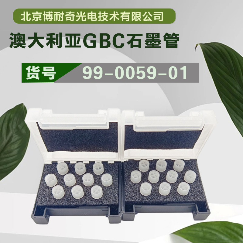 GBC澳大利亚99-0059-00原装进口涂层石墨管性价比高