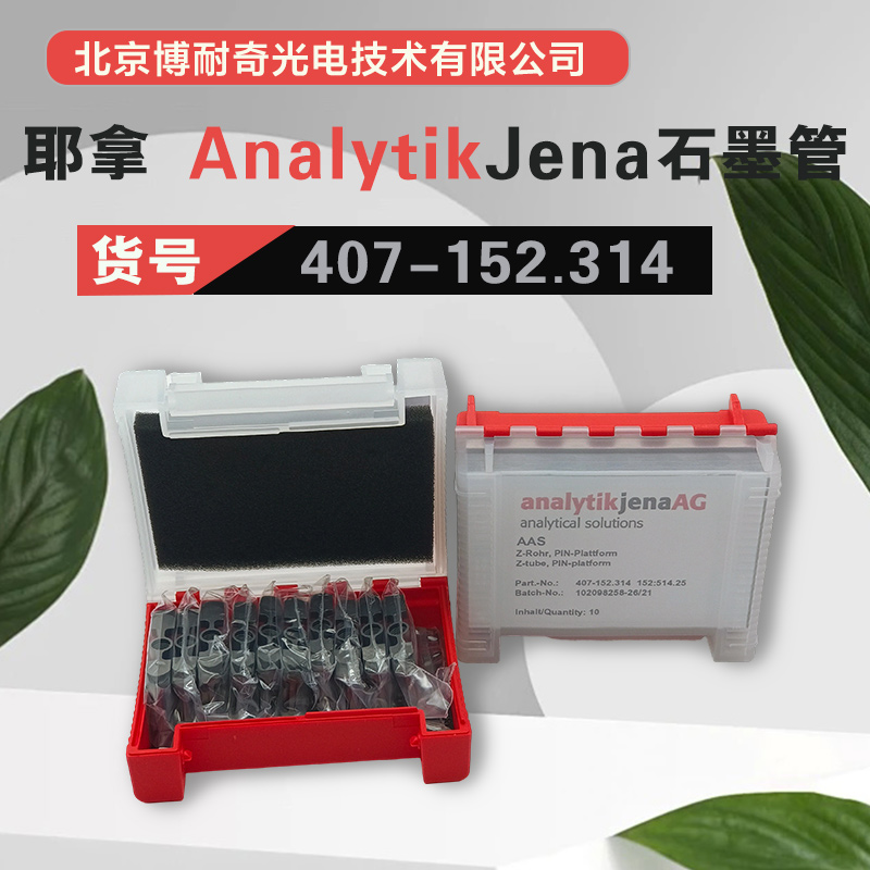 耶拿ZEEnit700P原子吸收光谱仪平台石墨管407-152.314寿命长