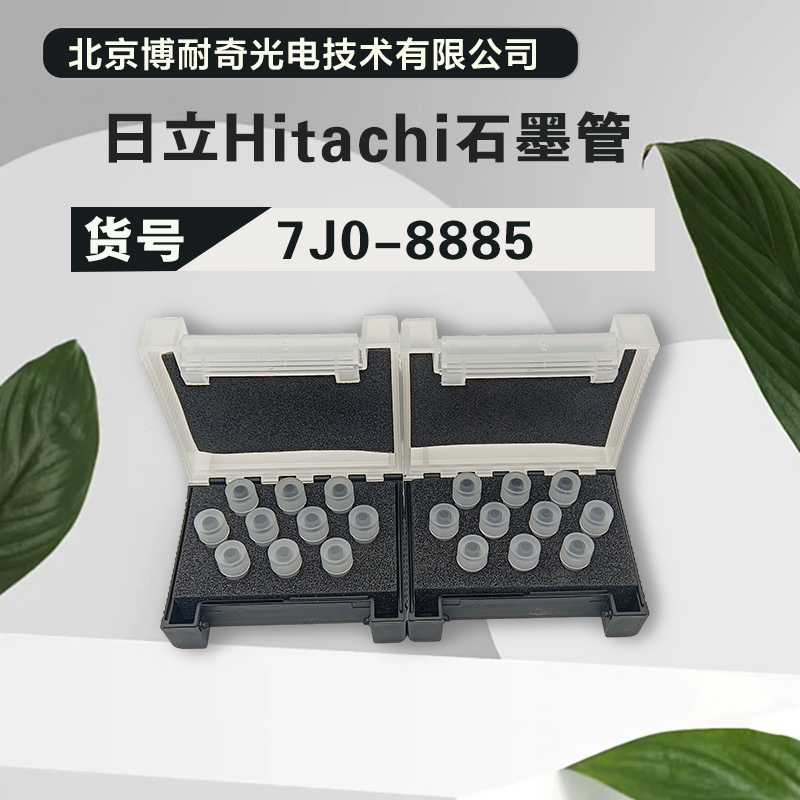 日立HitachiZ9000系列7J0-8885原子吸收石墨管规格齐全 性价比高