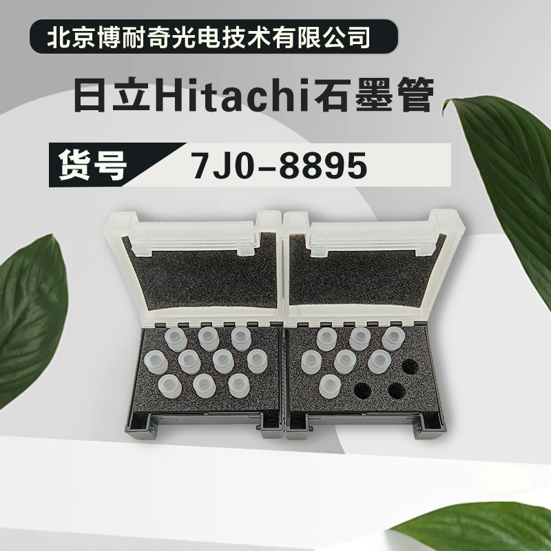 日立HitachiZ2700原子吸收平台石墨管十支装7J0-8895