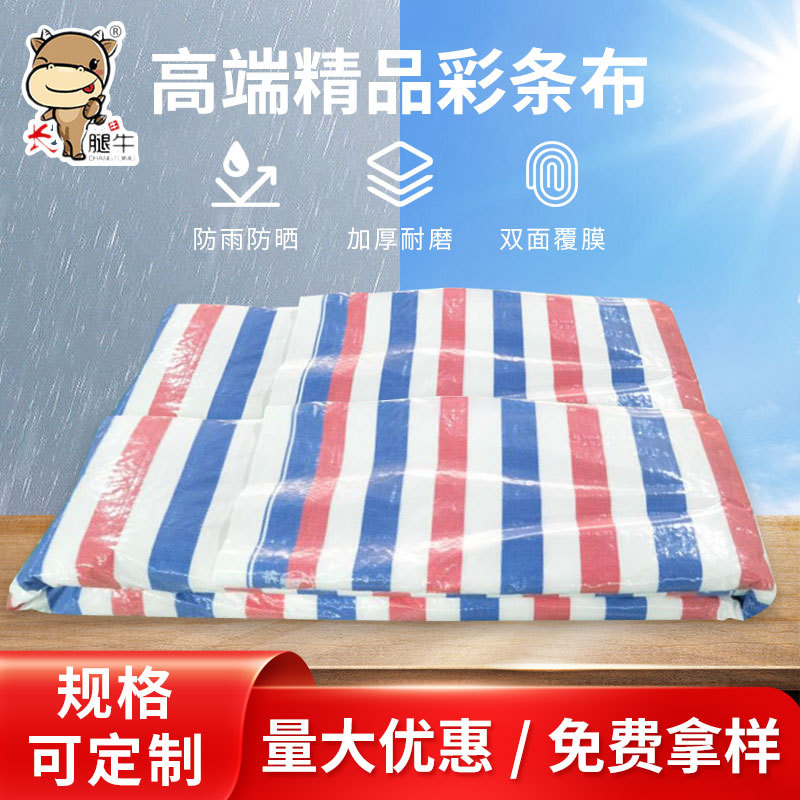 彩条布批发整卷防雨布防水红白蓝双层双膜遮布工地货场盖货逢布