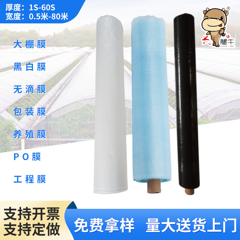 农用PE透明塑料膜加厚大棚膜温室工程无滴膜塑料布PO薄膜