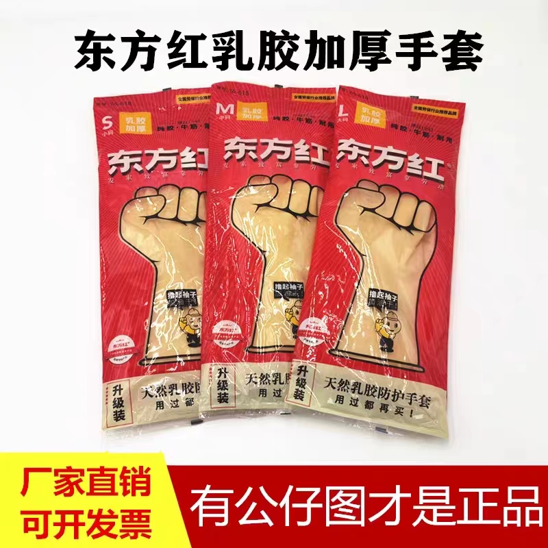 东方红家务手套洗碗清洁卫生乳胶手套厚牛筋橡胶渔防水防污胶手套