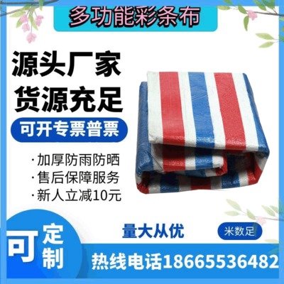 厂家供应彩条布批发 防雨布防水布篷布 防尘防 雨布