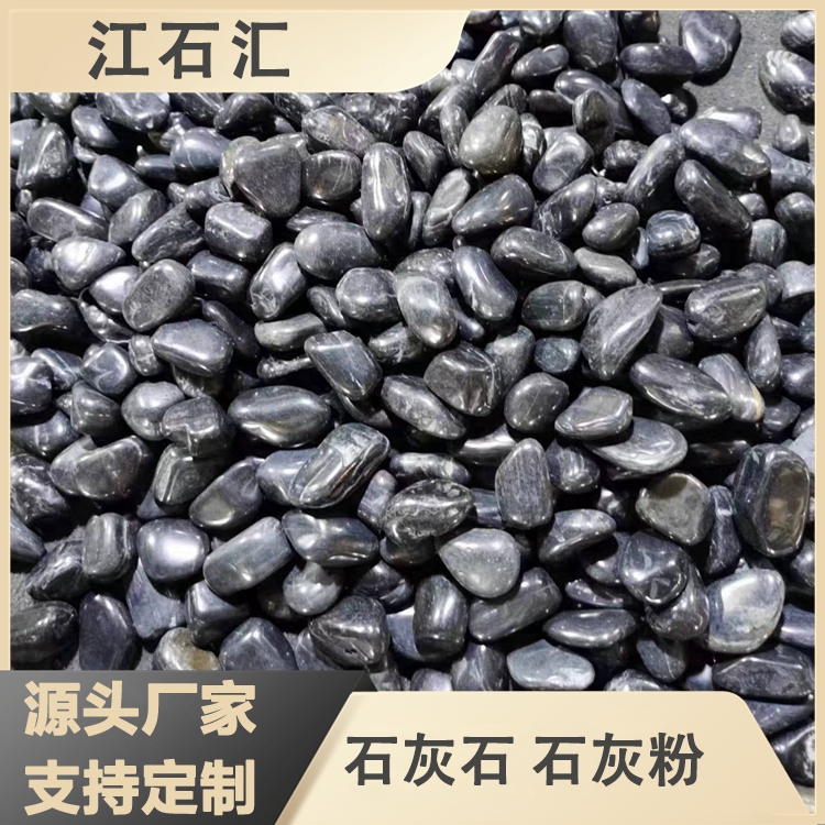 水处理滤料黑色豆石 石庭院装饰用天然鹅卵石 类型齐全 江石汇z036