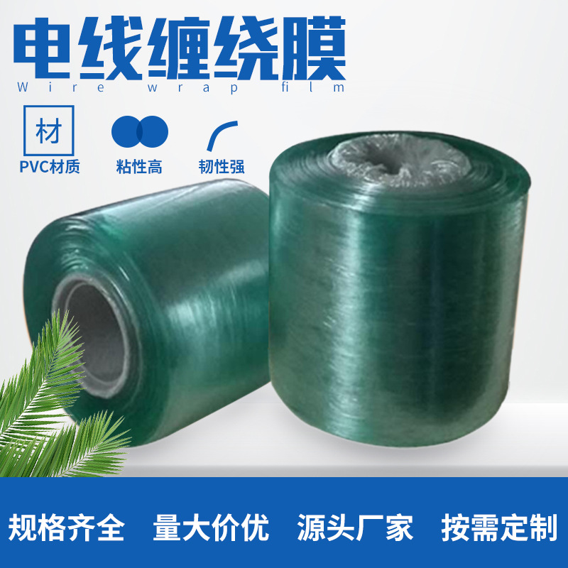 PVC缠绕膜绿色透明电线物流包装保护打包pvc膜植物嫁接膜