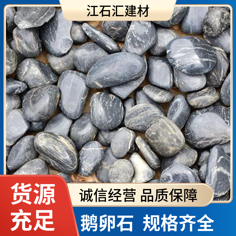 江石汇 庭院园林铺路黑色鹅卵石 工程道路铺路用