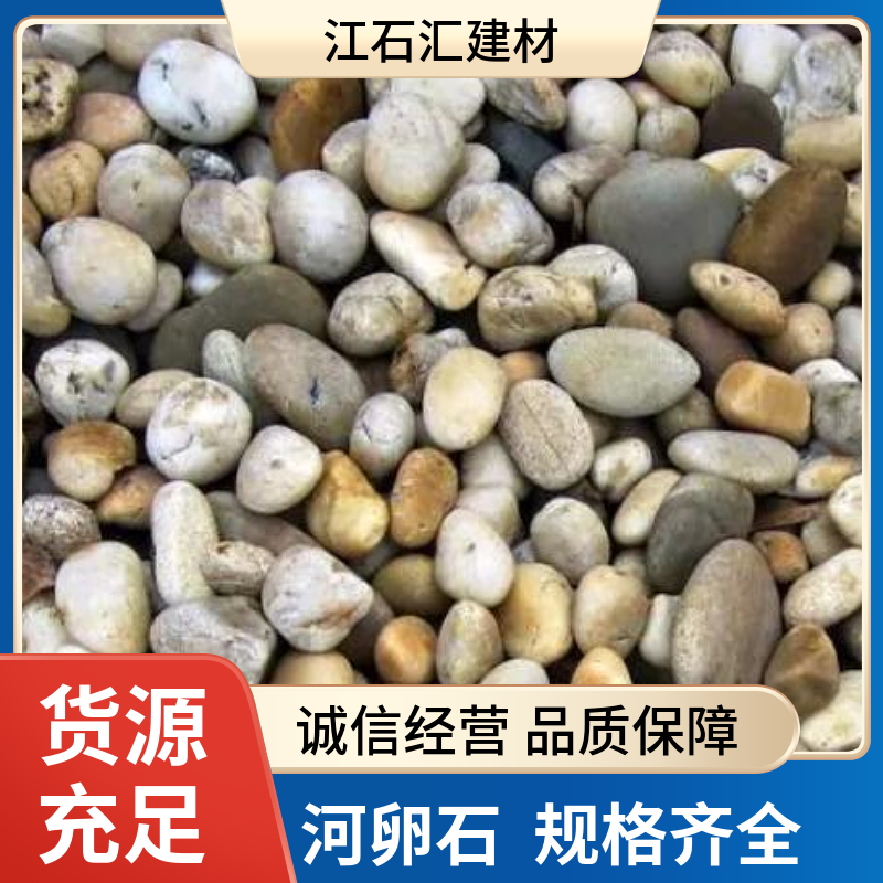 江石汇 园林铺路垫底天然河卵石 景观造景鹅卵石 可定制