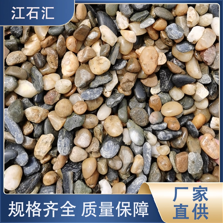 园艺阳台2-3cm杂色卵石 建筑材料人工鹅卵石 光鲜亮丽 江石汇z054