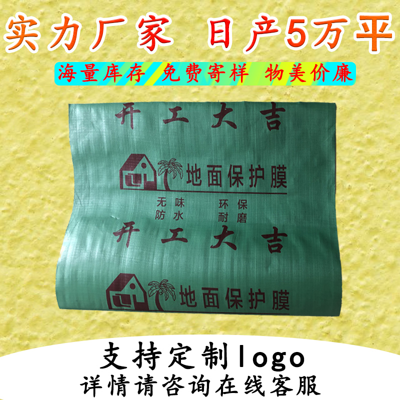 地面保护膜 装修公司用生产厂家eva加编织布地膜家装