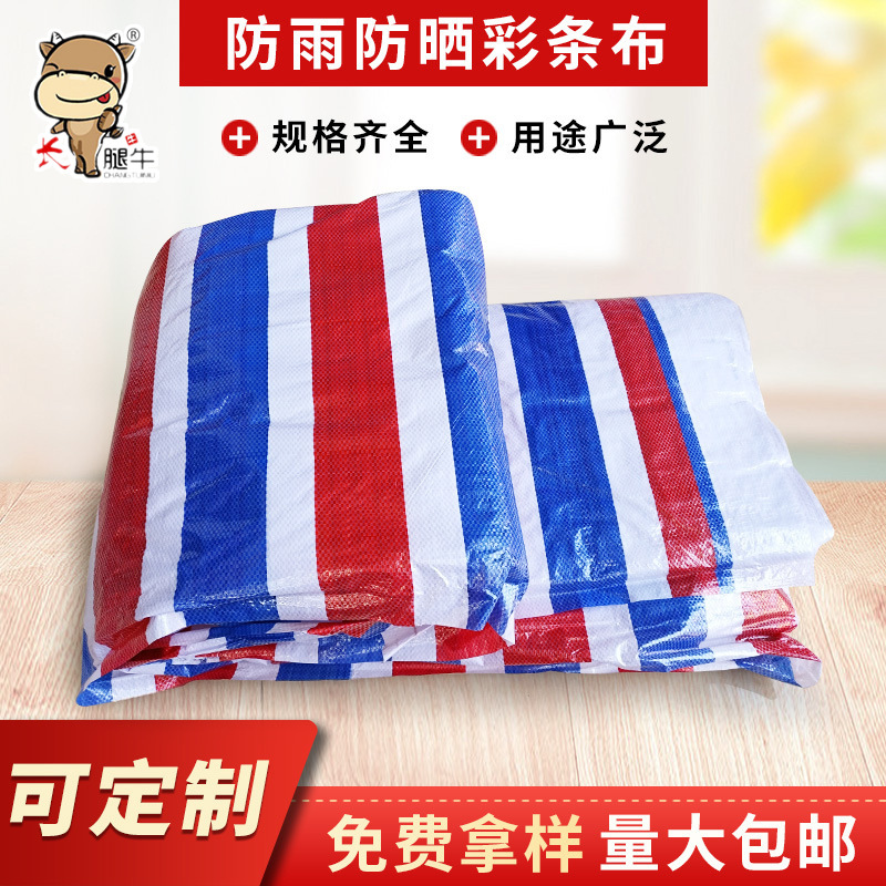150g双膜加厚PE彩条布三色布防雨防晒篷布帐篷布规格齐全