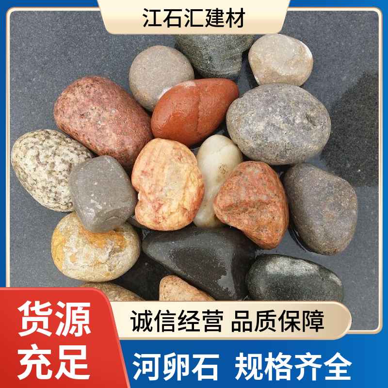 江石汇 公园铺路造景天然河卵石 工程景观五彩鹅卵石