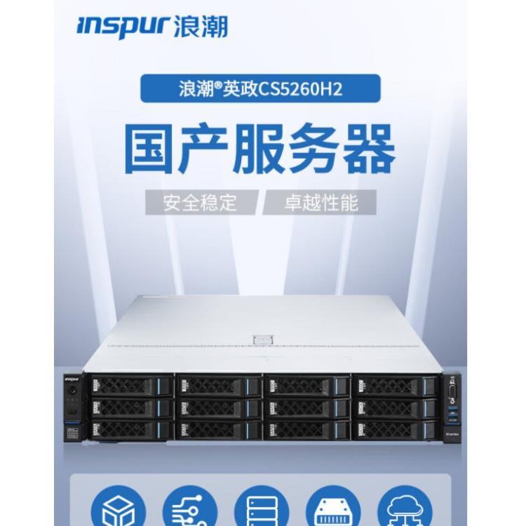浪潮国产信创自主可控机架式服务器CS5260H2 丨2颗海光5380 32核