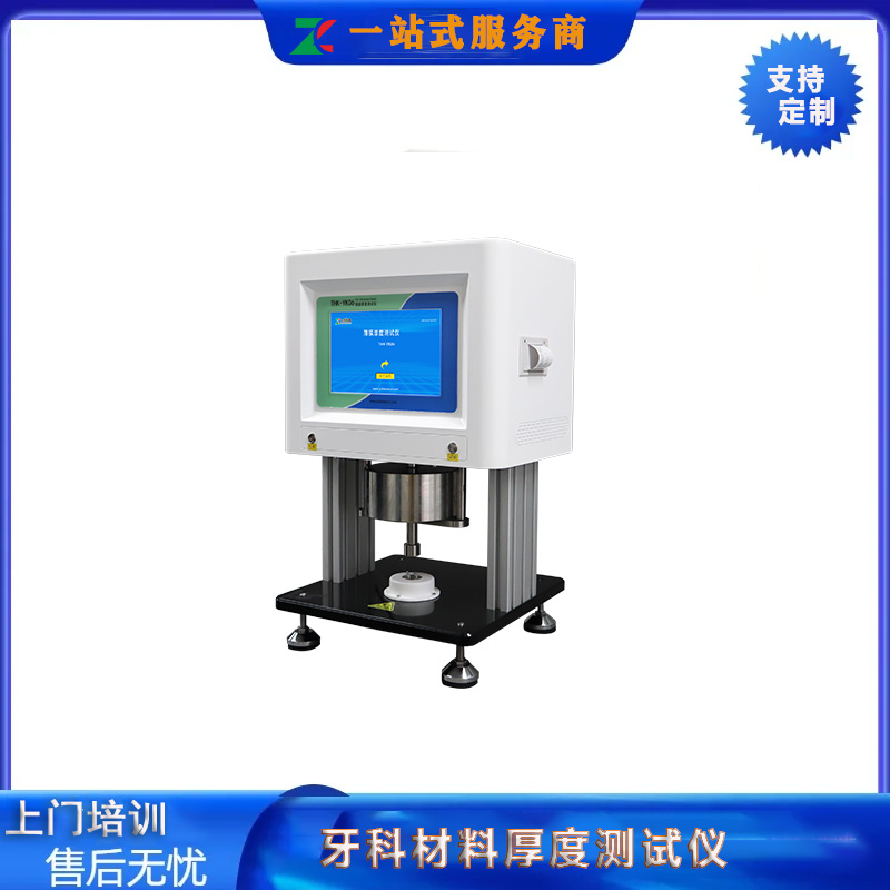 牙科材料厚度测试仪器 YY 0271.1-2016覆膜厚度测量仪厂家