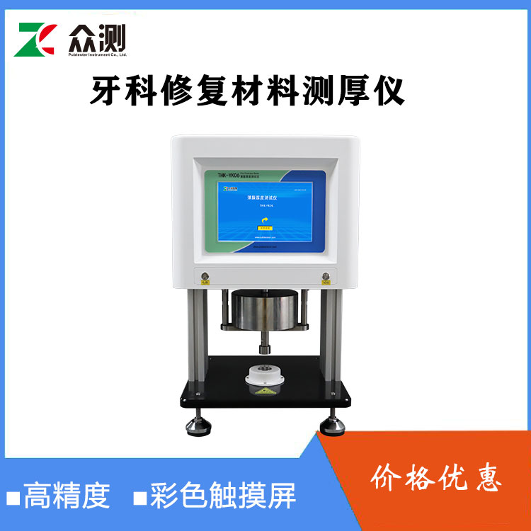 牙科水门汀薄膜测厚仪厂家 YKT-CH01聚合物基修复材料厚度测定仪
