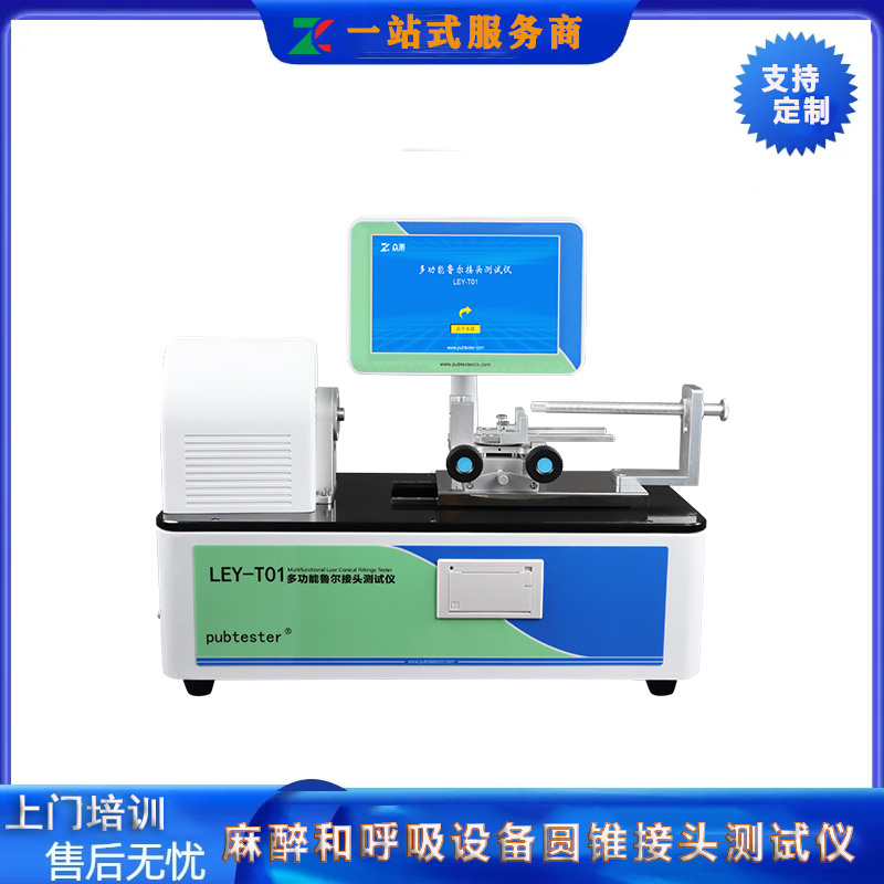 麻醉和呼吸设备圆锥接头测试仪 YY/T 1040 鲁尔圆锥头多功能测定仪