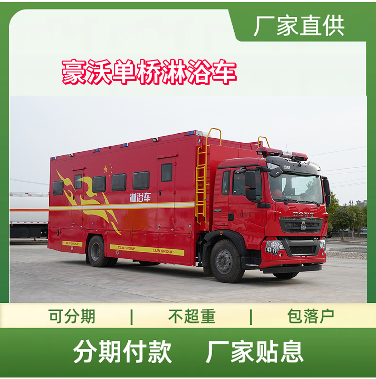 重汽豪沃应急淋浴车 消防救援后勤保障洗涤车