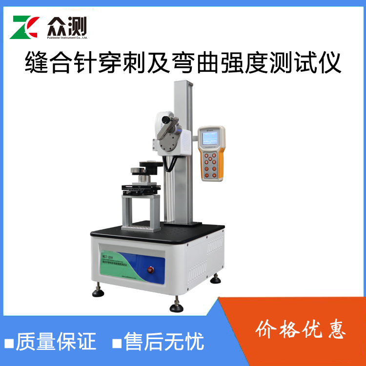 缝合针穿刺力及弯曲性能测试仪MCT-01H 众测机电