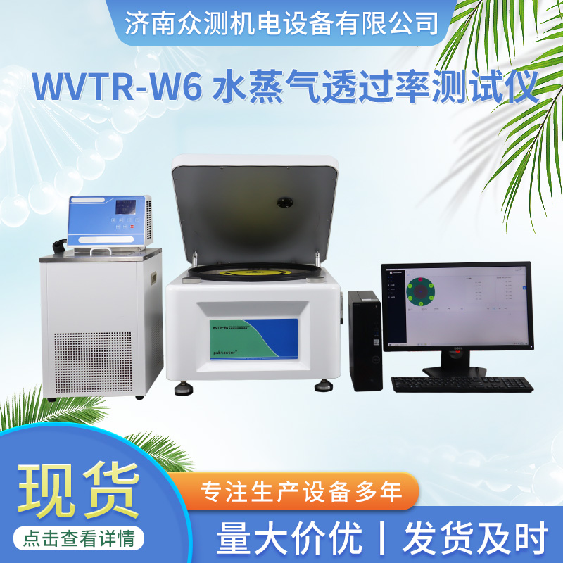 触摸屏水蒸气透过率测试仪WVTR-W6 塑料片材透湿性测量仪 众测机电