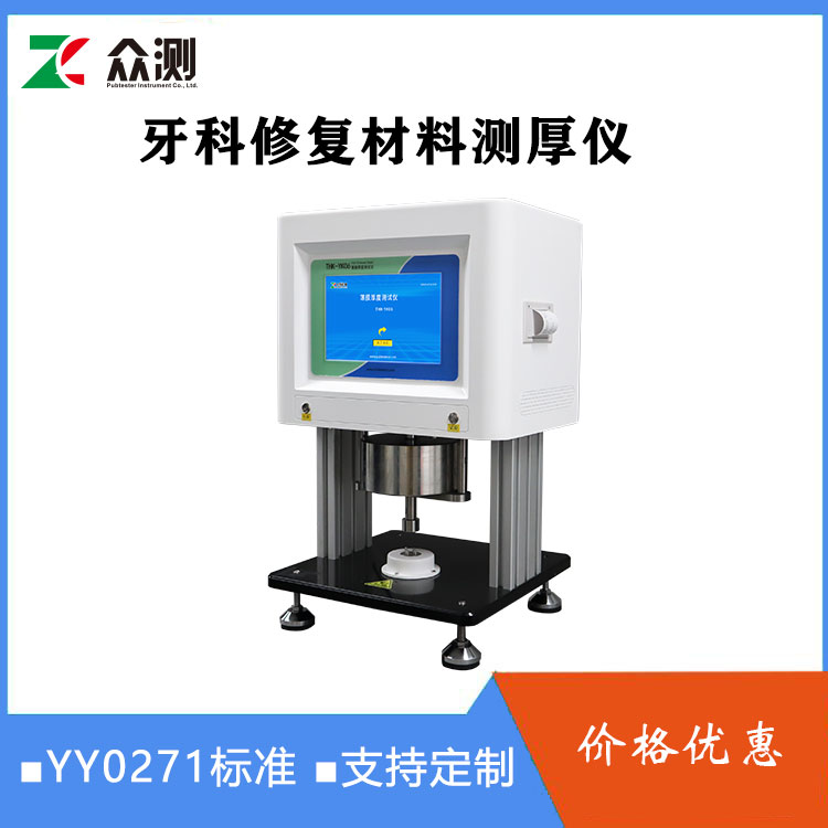 YY 0271.1-2016 牙科学水基水门汀薄膜厚度测试仪器 薄膜薄片测厚仪