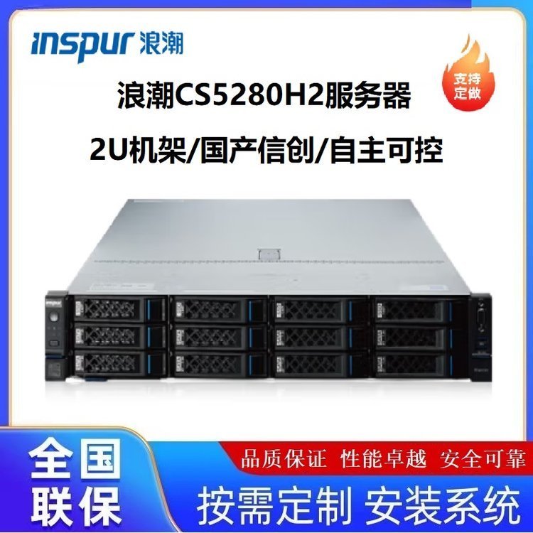 浪潮服务器CS5280H2 海光7390*2颗|CS5280K2计鲲鹏920*2国产信创