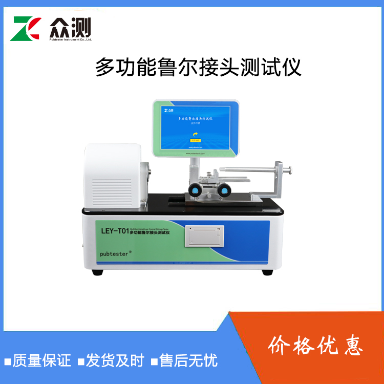 GB/T1962.1 -2015 鲁尔接头综合多功能试验仪 测试结果准确