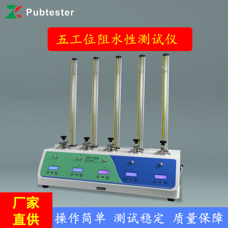 五工位阻水性测试仪ZSY-05S YY0471.3 标准制造
