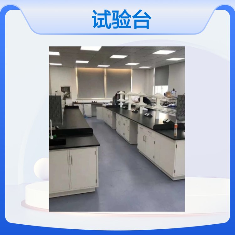 垚鑫科技 试验台 实验室工作台 仪器存放台 支持定制 源头工厂